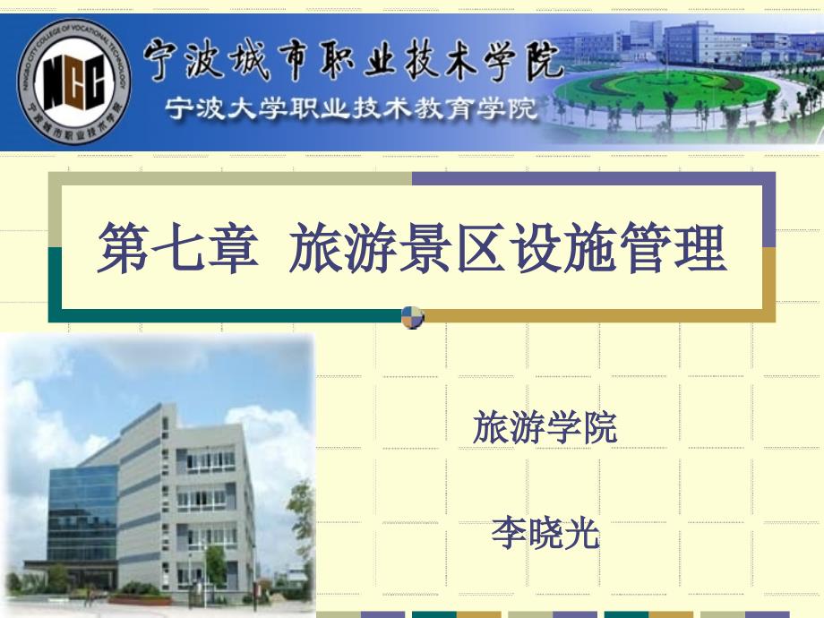 旅游景区管理 教学课件 ppt 作者 章 平 李晓光 主编 第7章 旅游景区设施管理_第1页