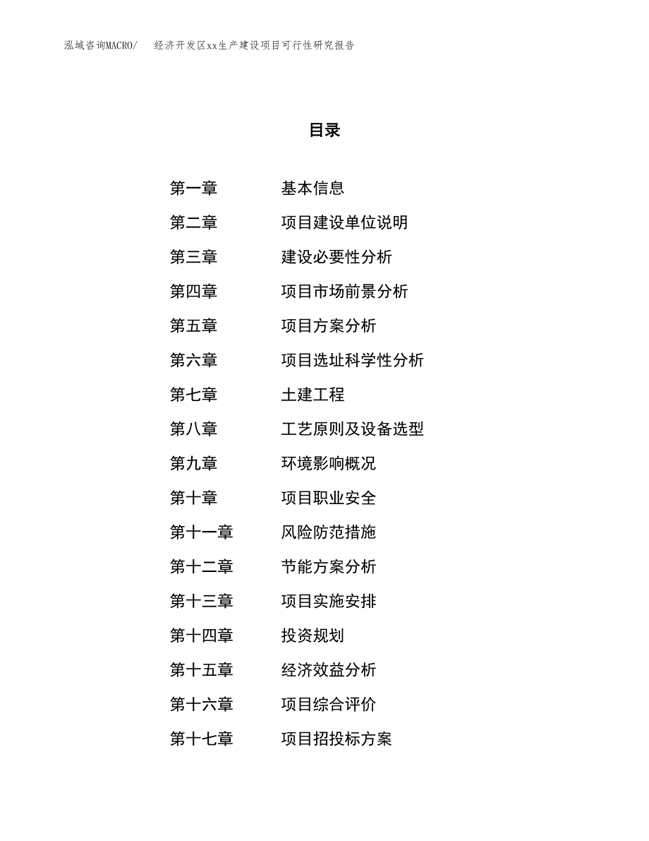 (投资7769.94万元，36亩）经济开发区xxx生产建设项目可行性研究报告_第1页