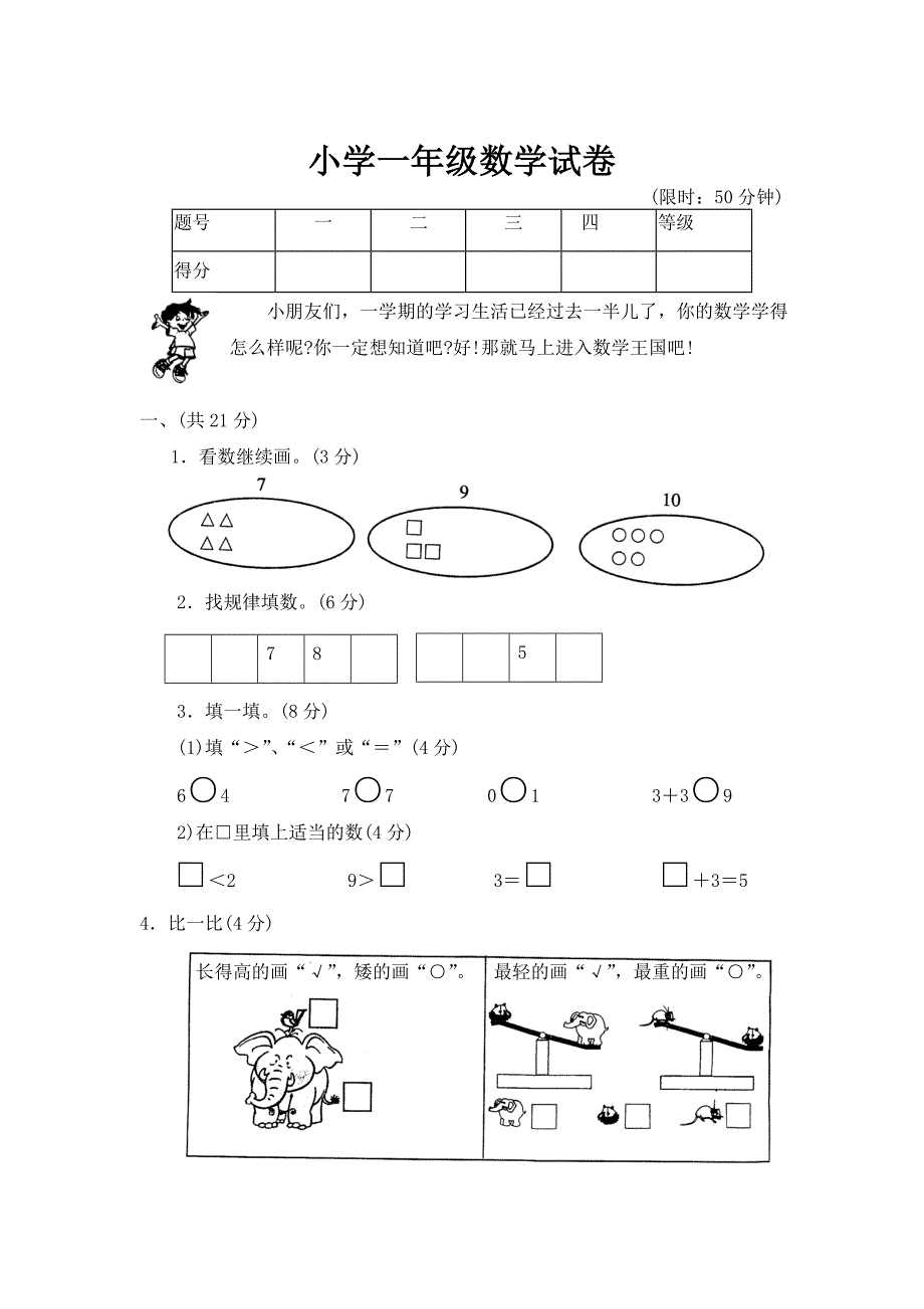 【】小学一年级数学试卷(下载)_第1页