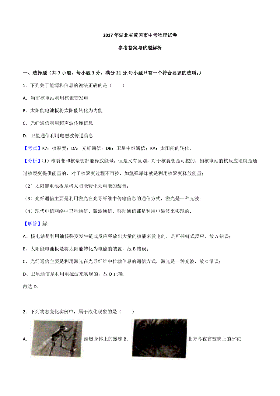 湖北省黄冈市2017年中考物理试题【答案】_第1页