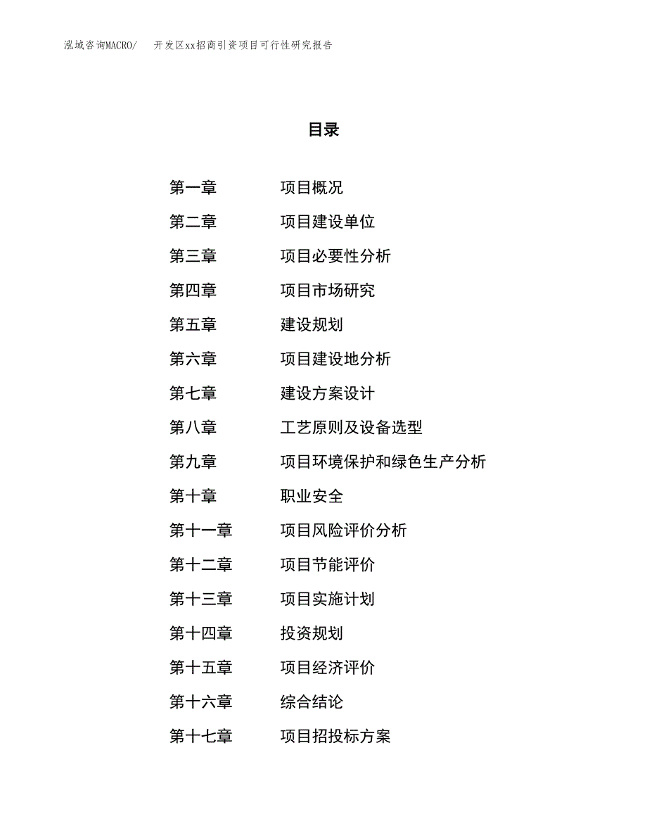 (投资9022.11万元，37亩）开发区xx招商引资项目可行性研究报告_第1页