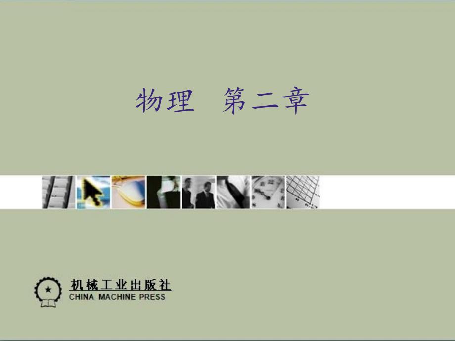 物理 教学课件 ppt 作者 王英杰 邹彬 第2章_第1页