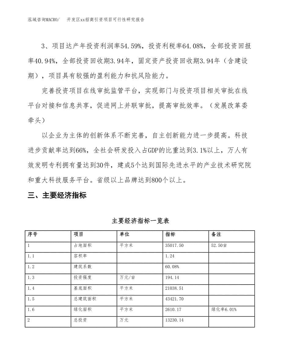 (投资13230.14万元，53亩）开发区xx招商引资项目可行性研究报告_第5页