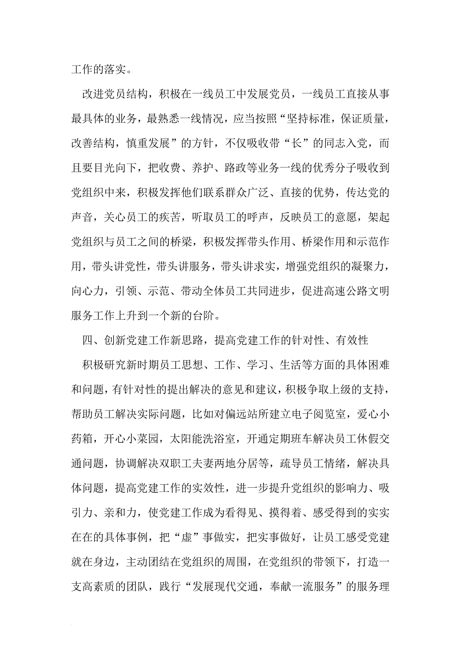 浅议加强基层党建工作促进高速公路服务水平.doc_第4页