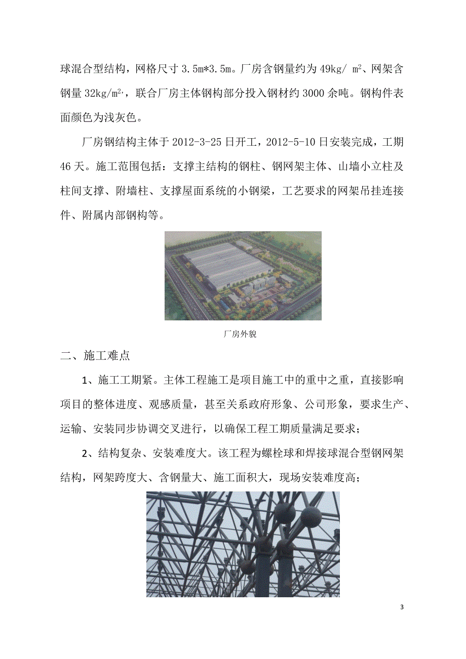 钢结构、钢网架厂房施工总结_第3页