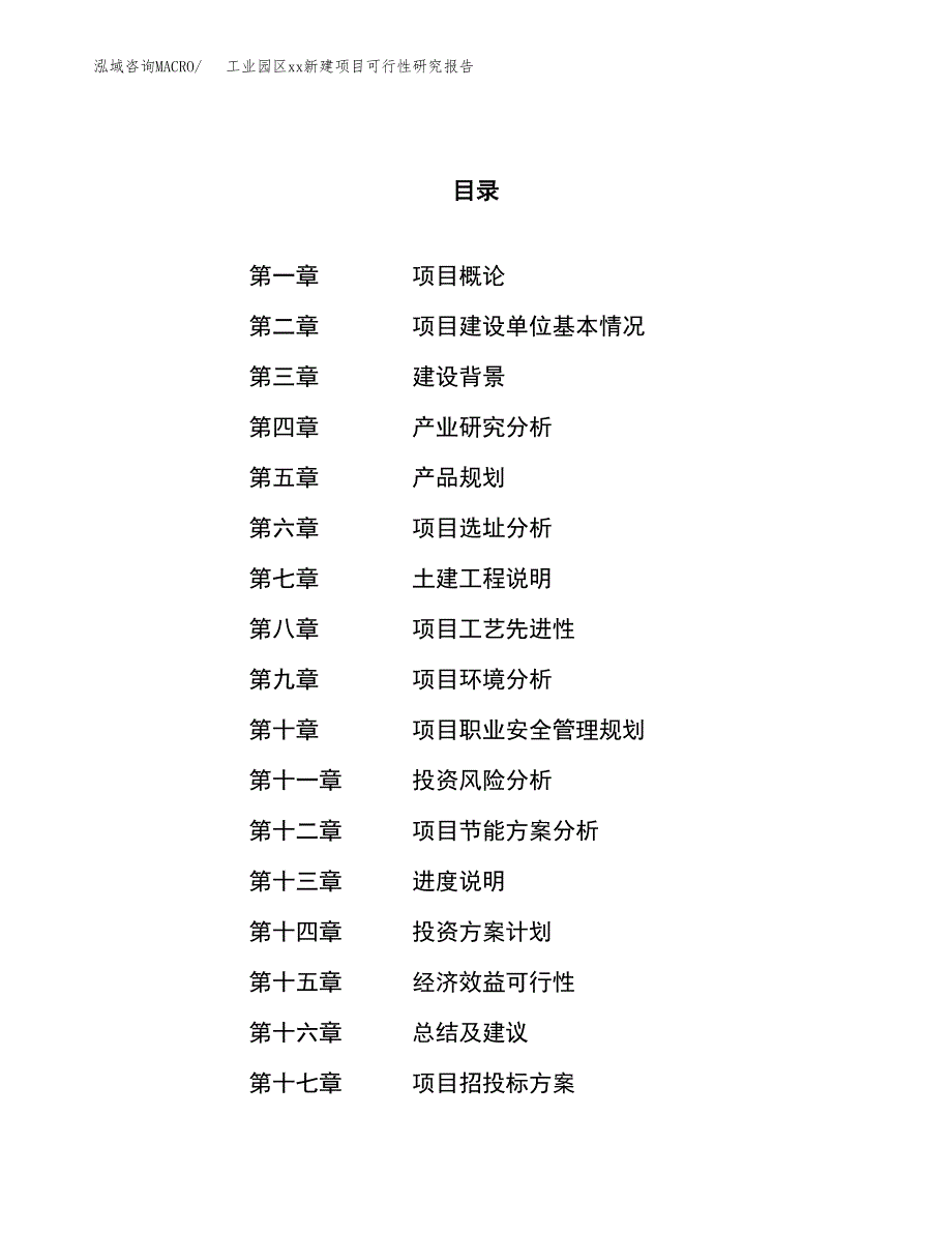 (投资7071.19万元，27亩）工业园区xxx新建项目可行性研究报告_第1页