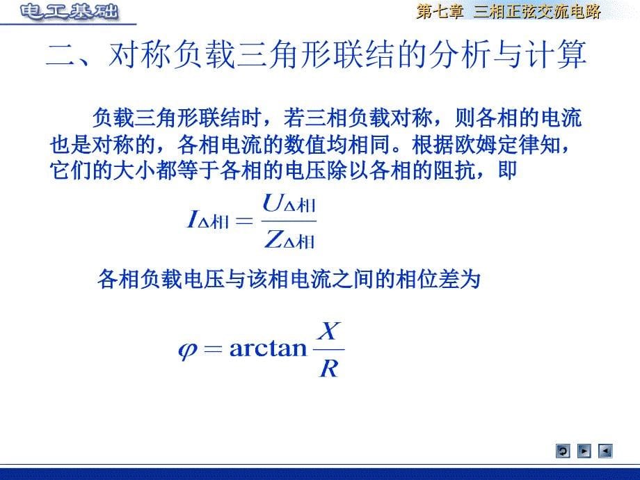 电工基础 教学课件 ppt 作者 陈秀梅第七章 3～4～5学时_第5页