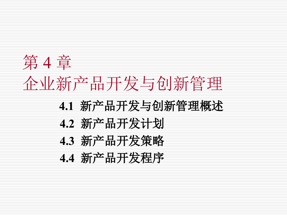 现代企业管理 教学课件 ppt 作者 宁凌 等 第4章  企业新产品开发与创新管理_第1页