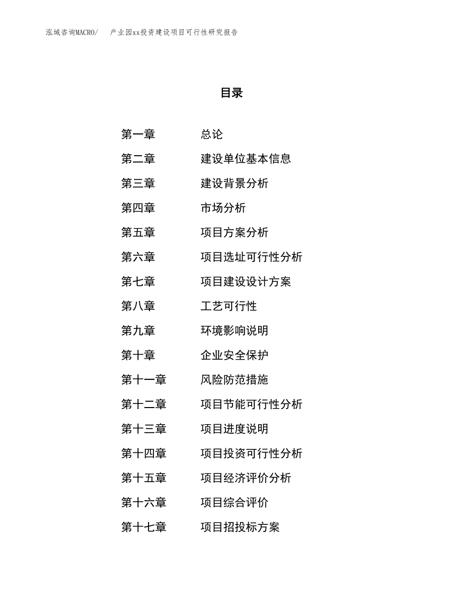 (投资12488.53万元，59亩）产业园xx投资建设项目可行性研究报告_第1页