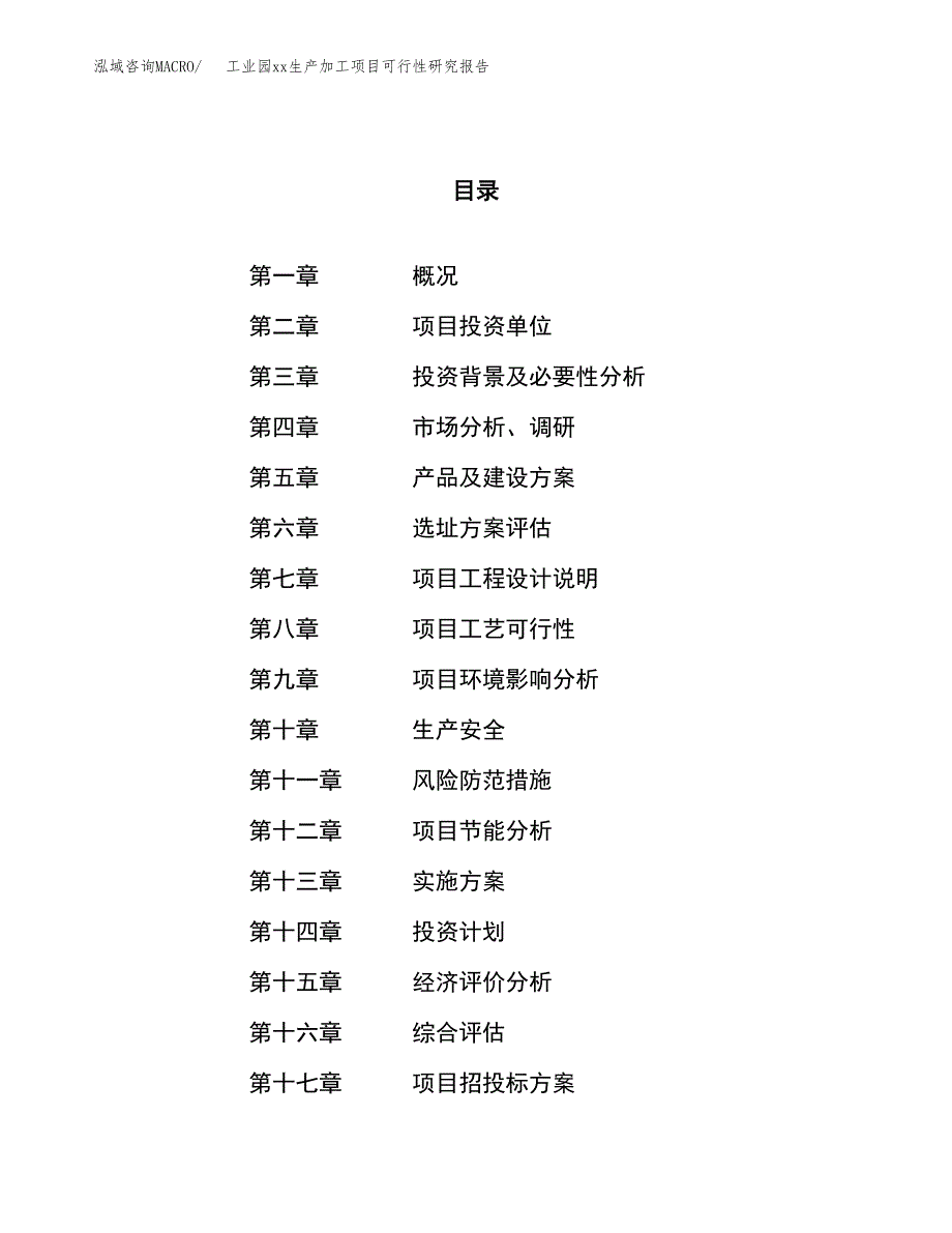 (投资9940.51万元，36亩）工业园xxx生产加工项目可行性研究报告_第1页