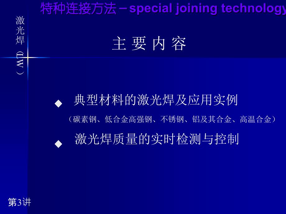 特种连接技术 教学课件 ppt 作者 李亚江 3_第1页