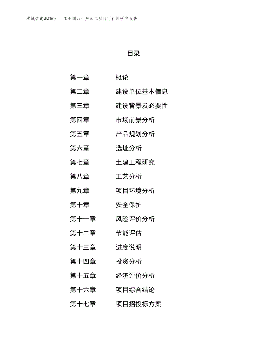 (投资12143.98万元，56亩）工业园xxx生产加工项目可行性研究报告_第1页