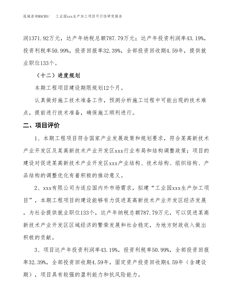 (投资4235.77万元，18亩）工业园xx生产加工项目可行性研究报告_第4页