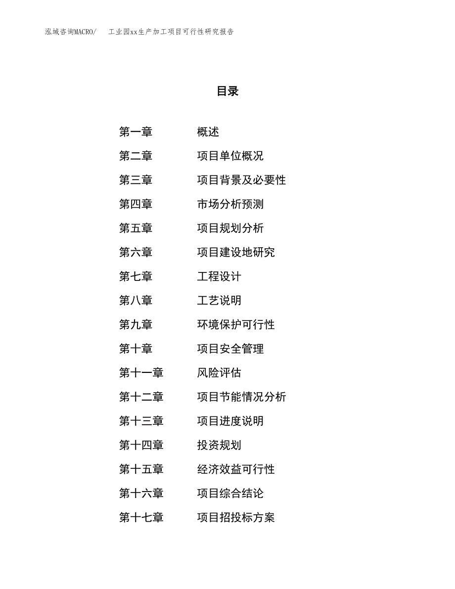 (投资8675.15万元，38亩）工业园xx生产加工项目可行性研究报告_第1页