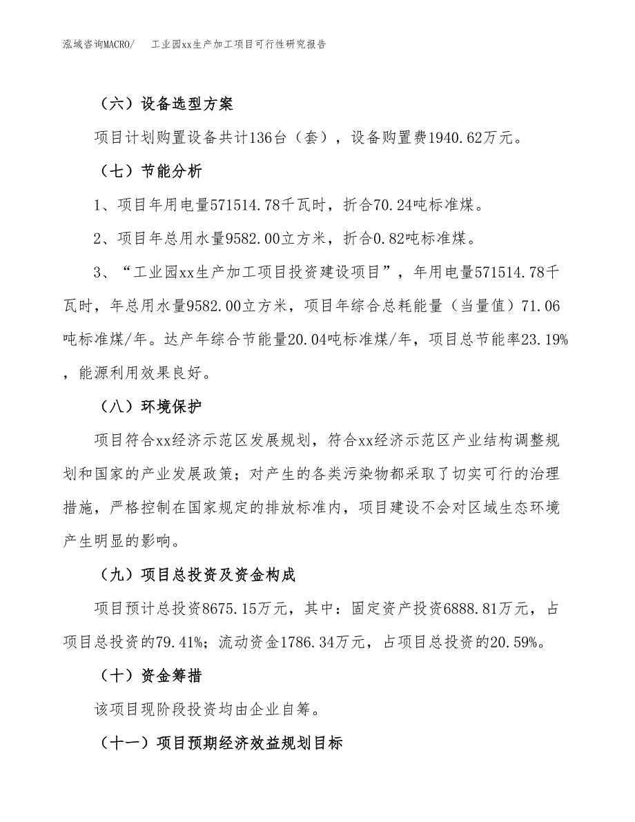 (投资8675.15万元，38亩）工业园xx生产加工项目可行性研究报告_第3页