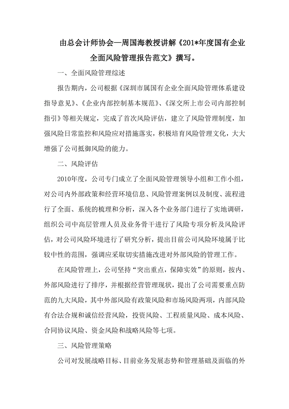 如何撰写国有企业风险管理报告的范文。_第1页