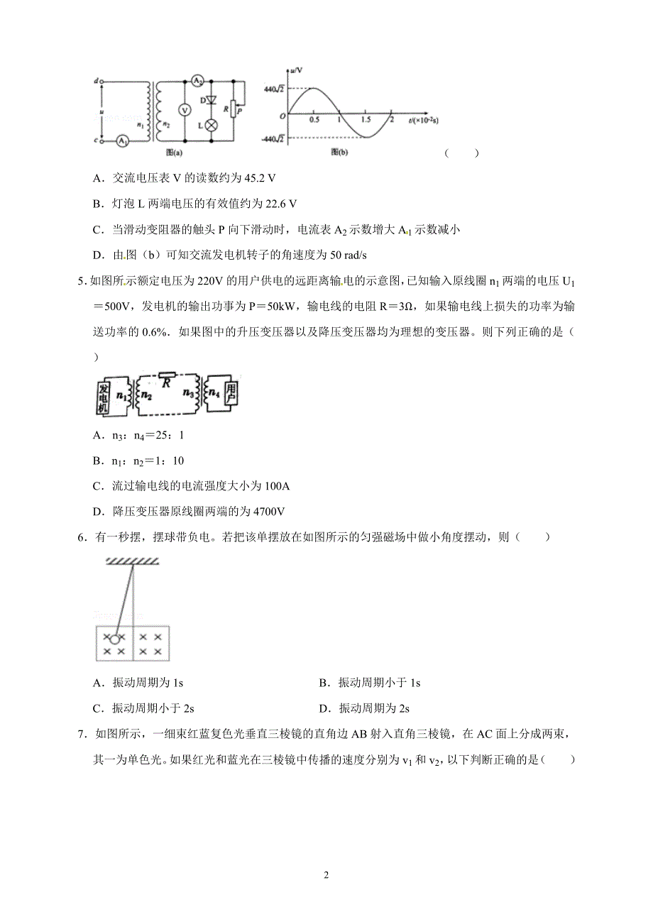 精校word答案全---四川省雅安中学2018—2019学年度高二下学期期中考试物理_第2页