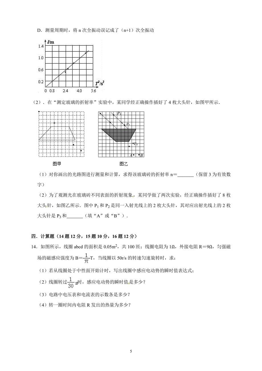 精校word答案全---四川省雅安中学2018—2019学年度高二下学期期中考试物理_第5页