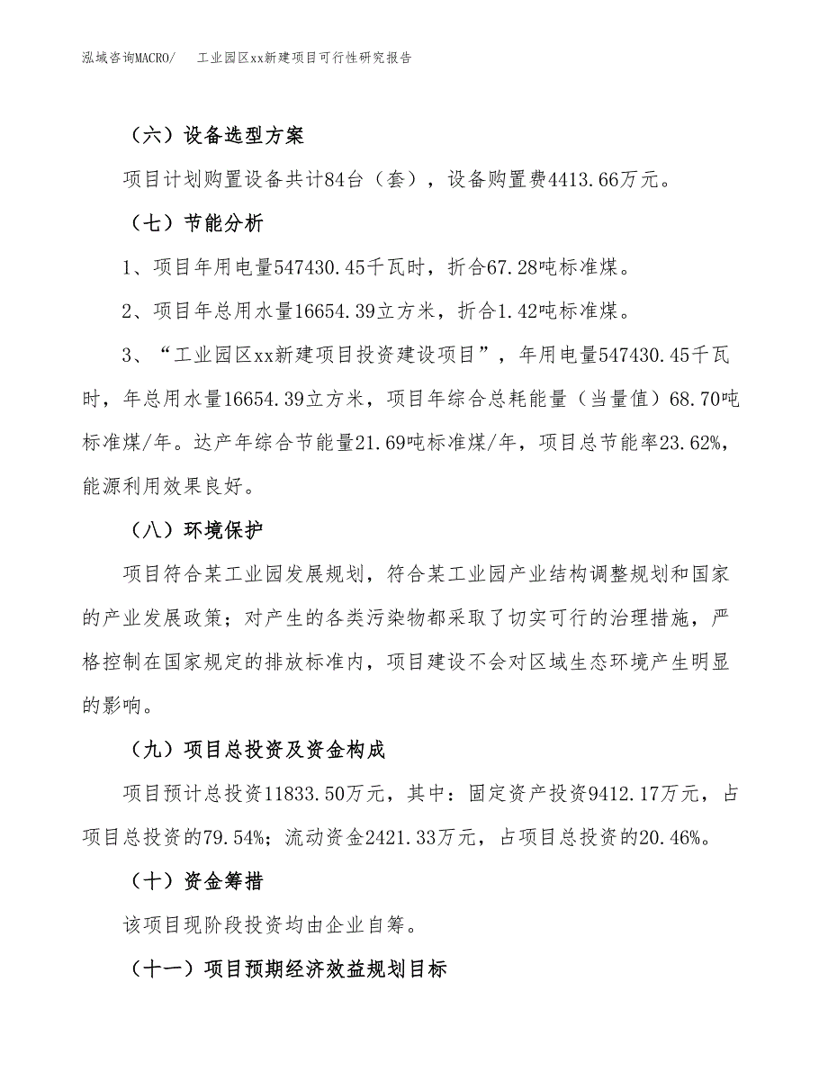 (投资11833.50万元，54亩）工业园区xx新建项目可行性研究报告_第3页