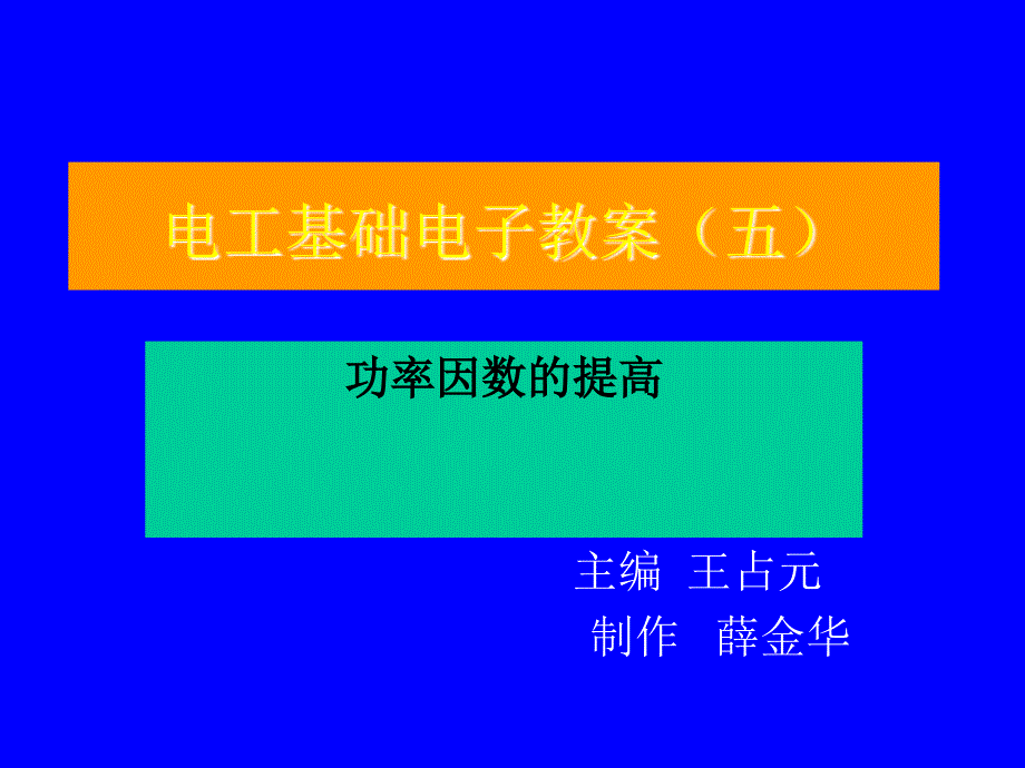 电工基础第2版 教学课件 ppt 作者 王占元 籍宇 5功率因数的提高_第1页