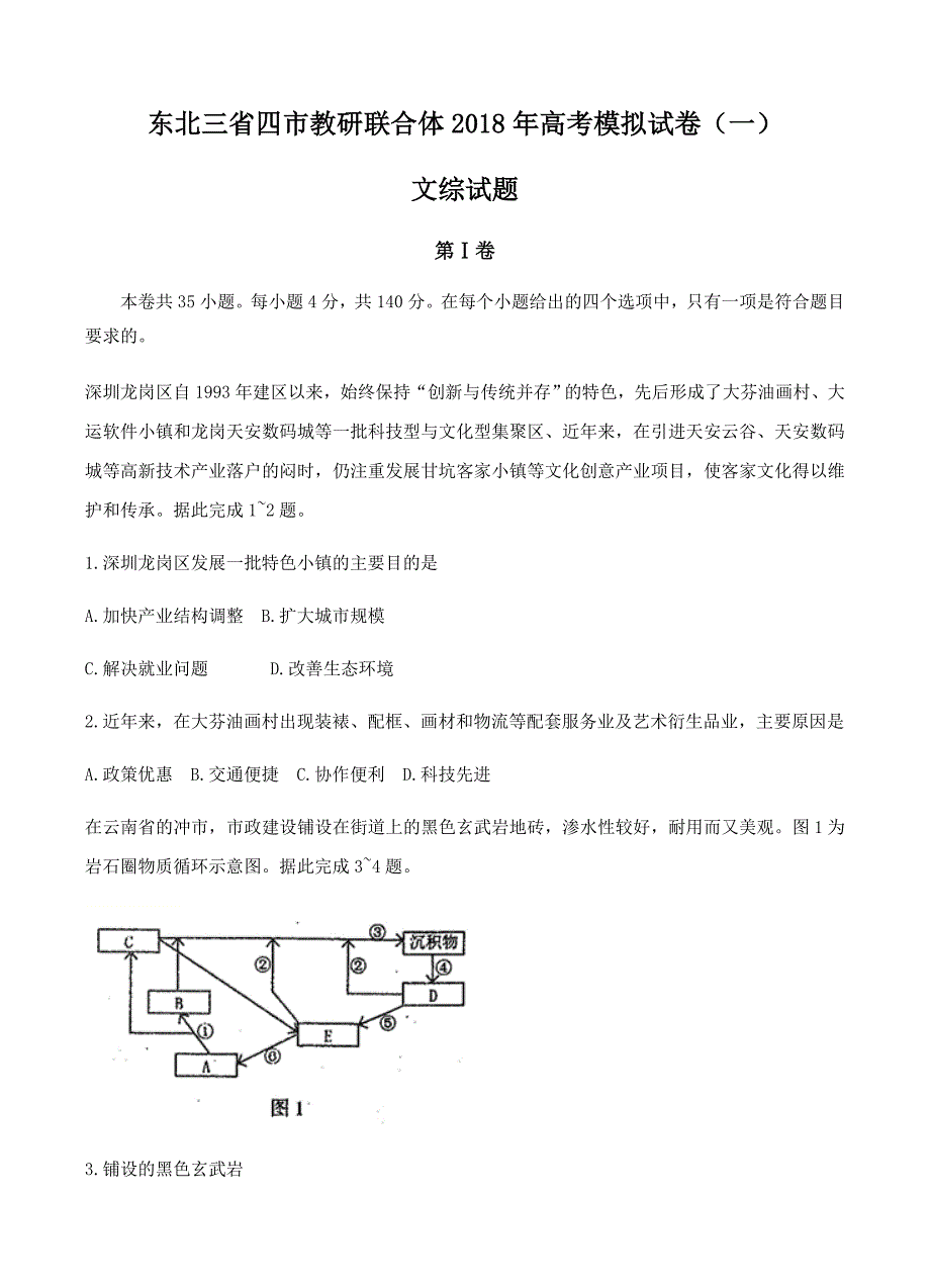 东北三省四市教研联合体2018届高三第一次模拟考试文科综合试卷 含答案_第1页