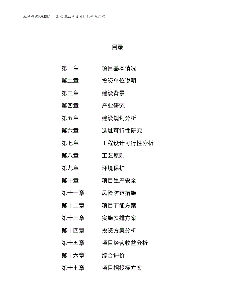 (投资13182.53万元，59亩）工业园xx项目可行性研究报告_第1页