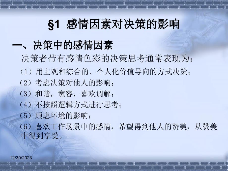 决策科学与艺术 教学课件 ppt 作者 张智光 chap9非科学因素对决策的影响_第2页