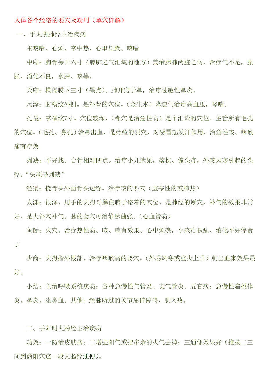 人体各个经络的要穴及功用_第1页