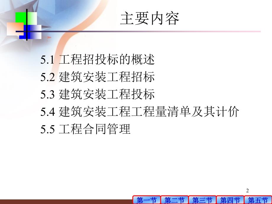 建筑安装工程概预算与施工组织管理 第2版 教学课件 ppt 作者 陈刚 李惠敏 5_第2页