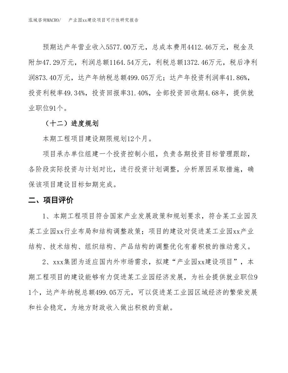 (投资2781.67万元，11亩）产业园xxx建设项目可行性研究报告_第4页