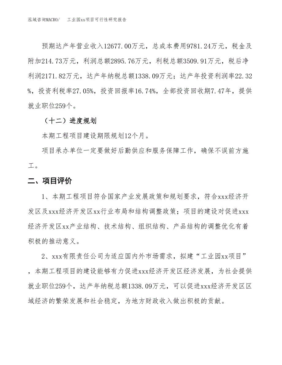 (投资12975.12万元，63亩）工业园xxx项目可行性研究报告_第4页