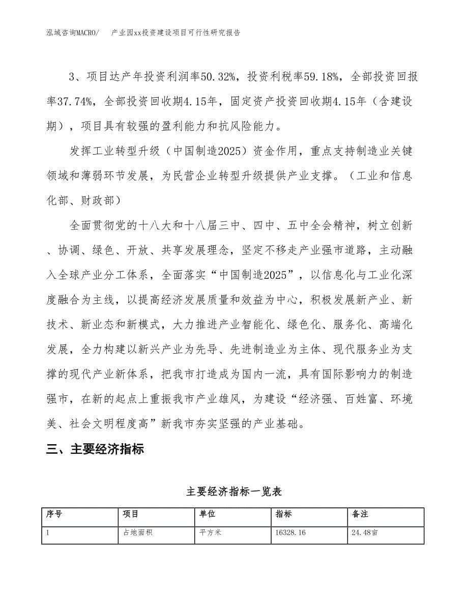 (投资6019.77万元，24亩）产业园xx投资建设项目可行性研究报告_第5页