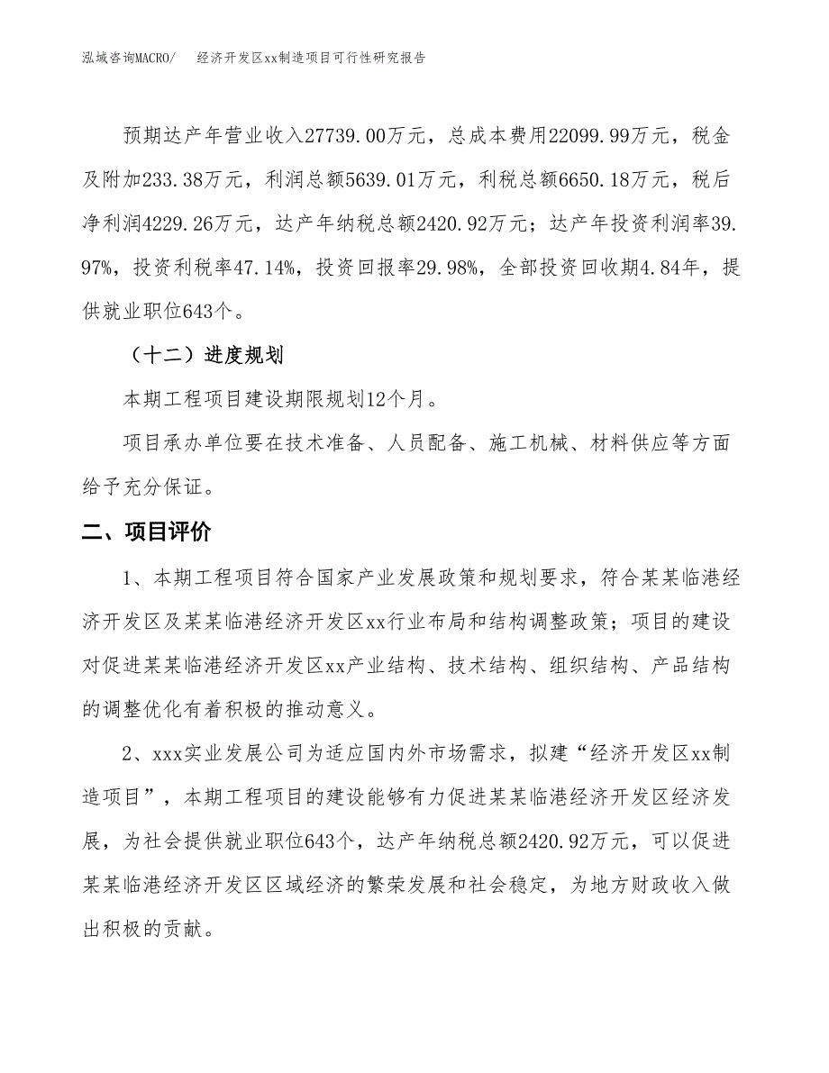 (投资14108.63万元，52亩）经济开发区xx制造项目可行性研究报告_第4页