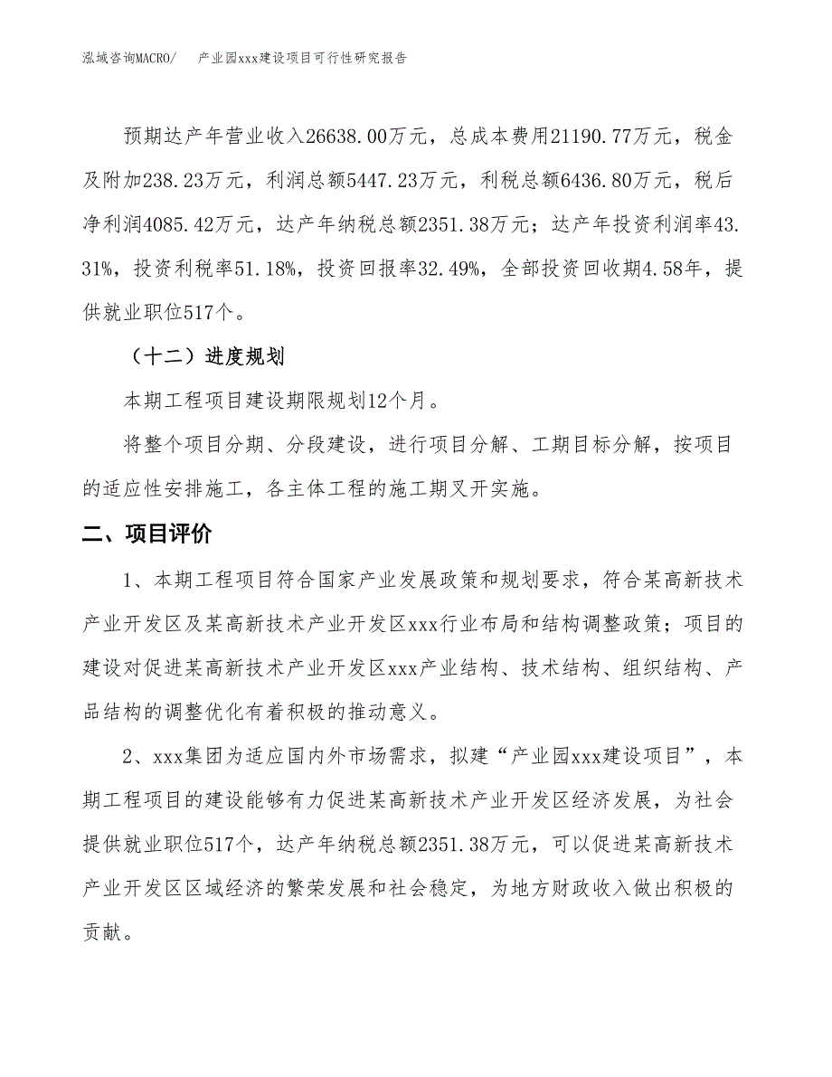 (投资12576.12万元，56亩）产业园xx建设项目可行性研究报告_第4页