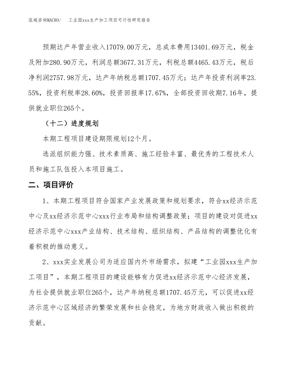 (投资15612.26万元，82亩）工业园xx生产加工项目可行性研究报告_第4页