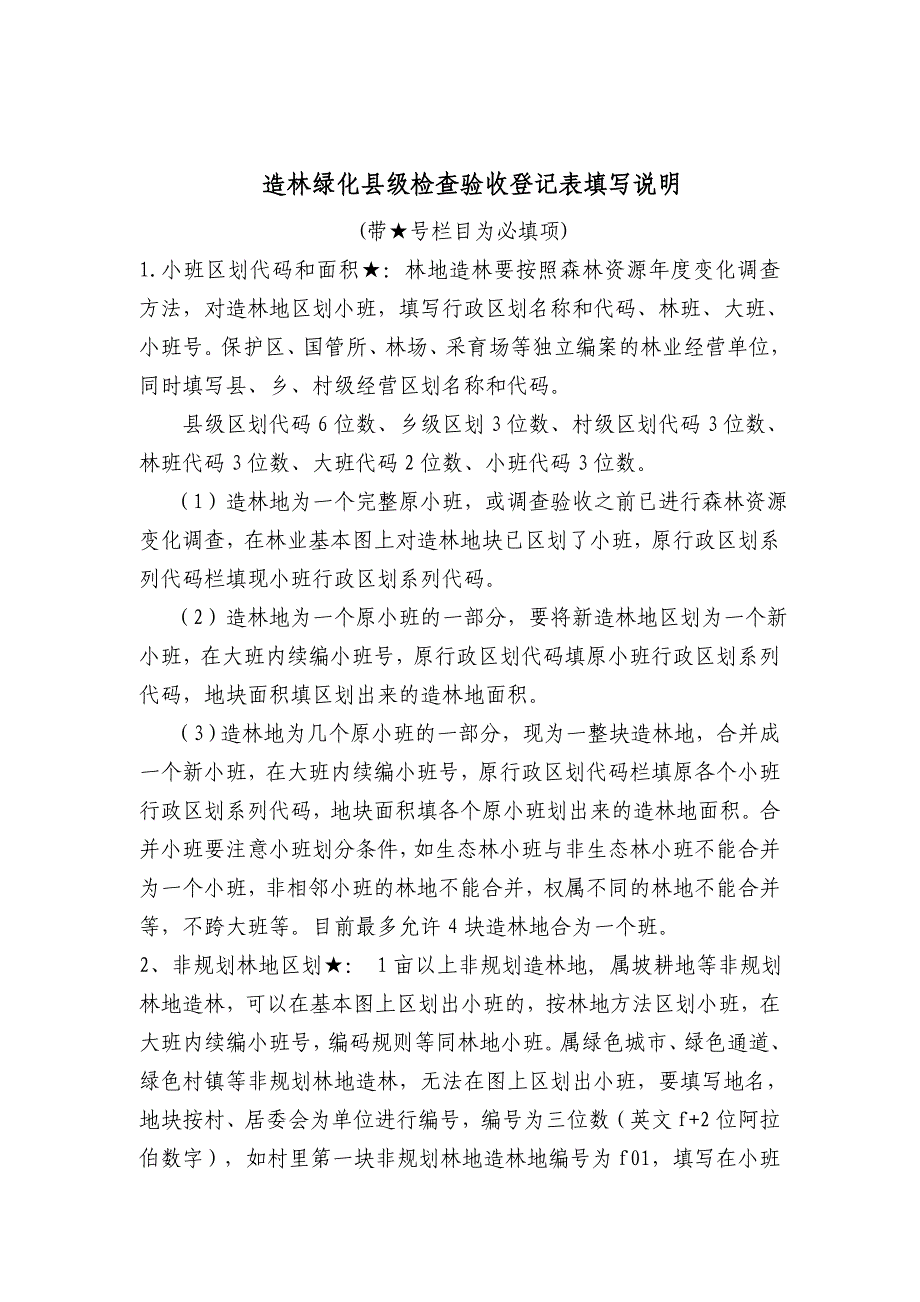 造林绿化县级检查验收登记表 - 福建省林业厅.doc_第2页