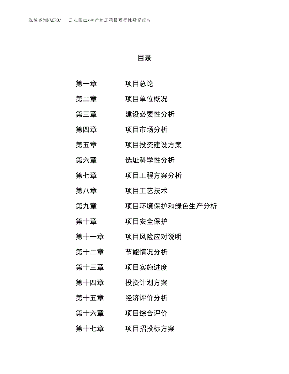 (投资4864.17万元，25亩）工业园xx生产加工项目可行性研究报告_第1页