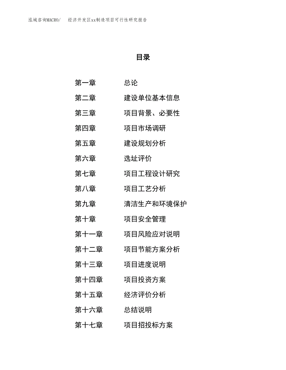 (投资12559.80万元，46亩）经济开发区xxx制造项目可行性研究报告_第1页