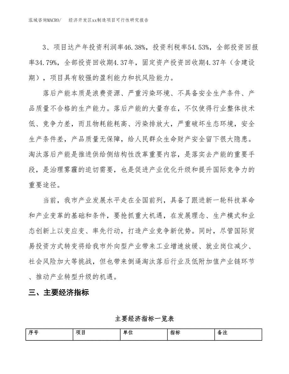 (投资12559.80万元，46亩）经济开发区xxx制造项目可行性研究报告_第5页