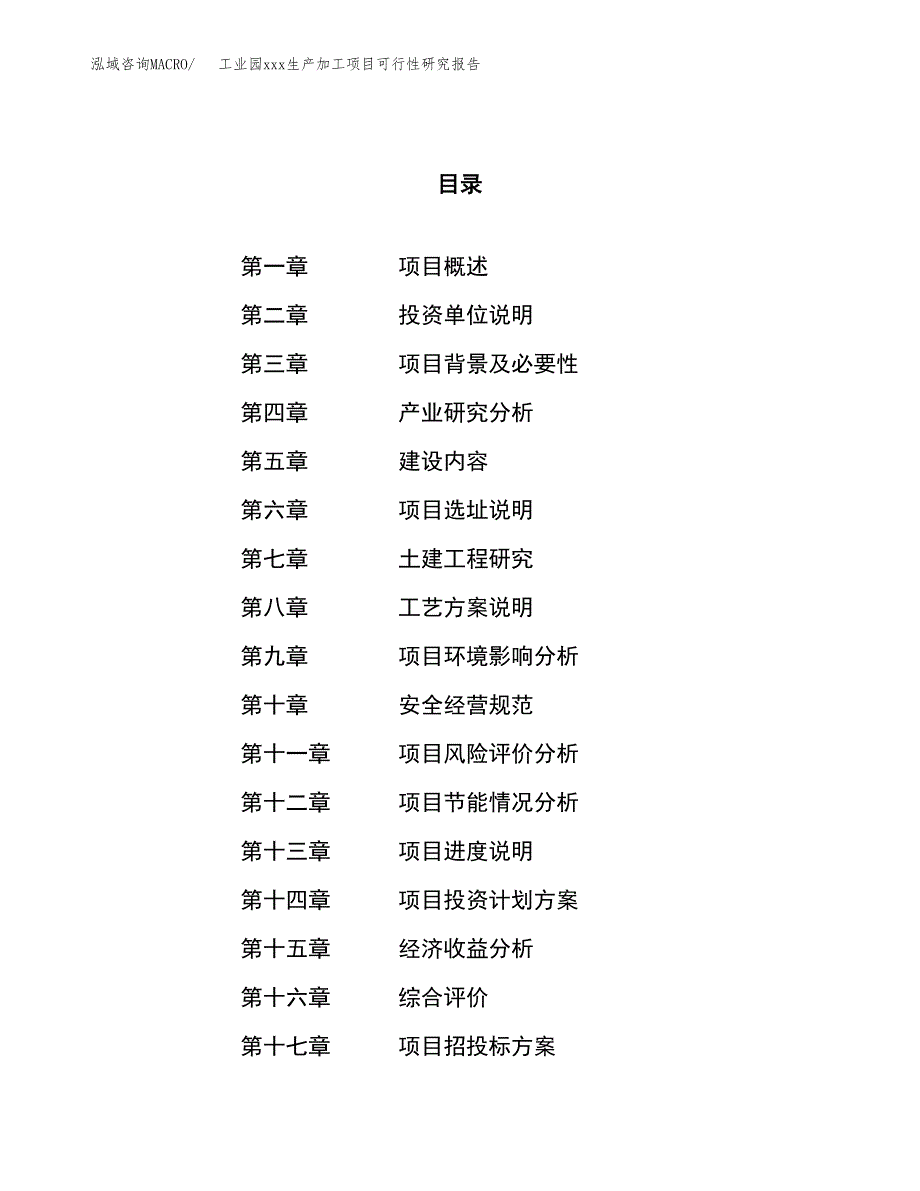 (投资8099.15万元，29亩）工业园xx生产加工项目可行性研究报告_第1页