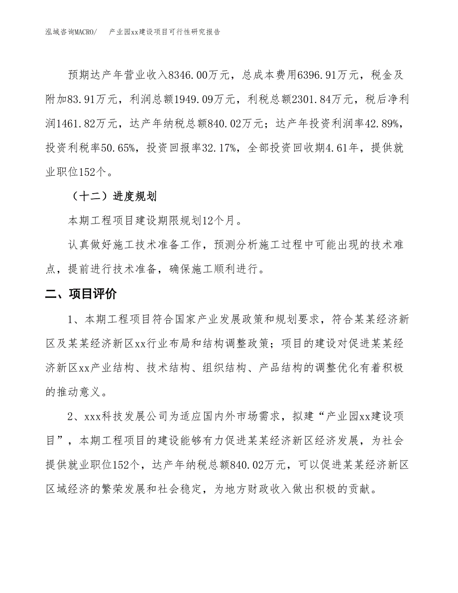 (投资4544.36万元，19亩）产业园xx建设项目可行性研究报告_第4页