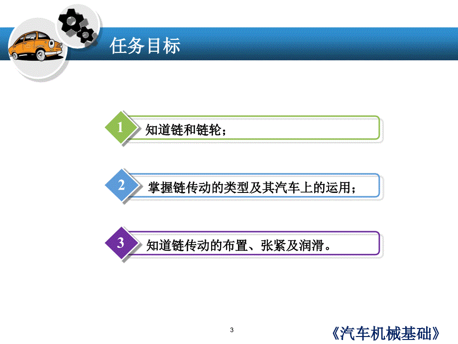 汽车机械基础 教学课件 ppt 作者 孙杰 任务二 链传动_第3页