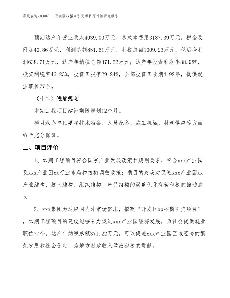 (投资2184.69万元，10亩）开发区xx招商引资项目可行性研究报告_第4页