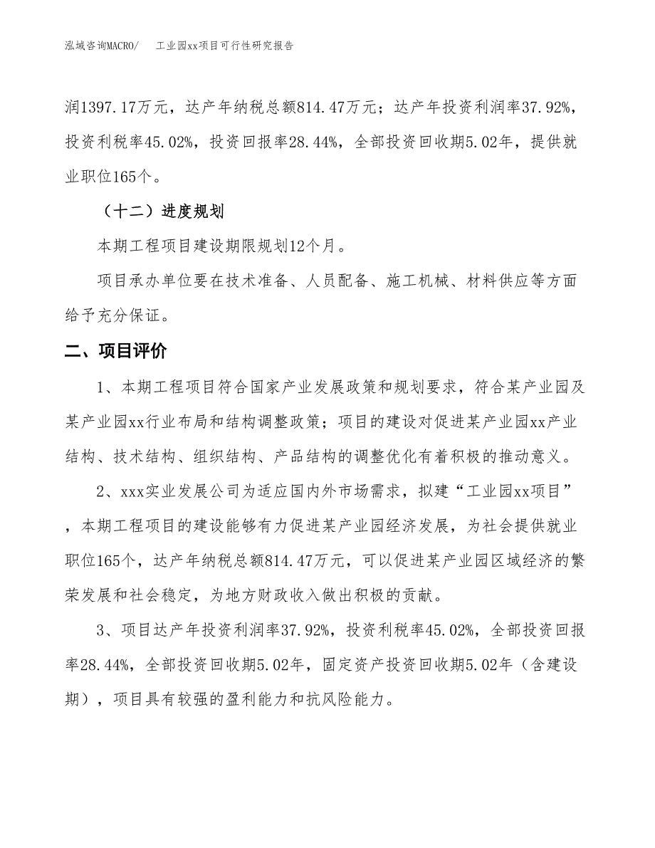 (投资4912.18万元，23亩）工业园xx项目可行性研究报告_第4页