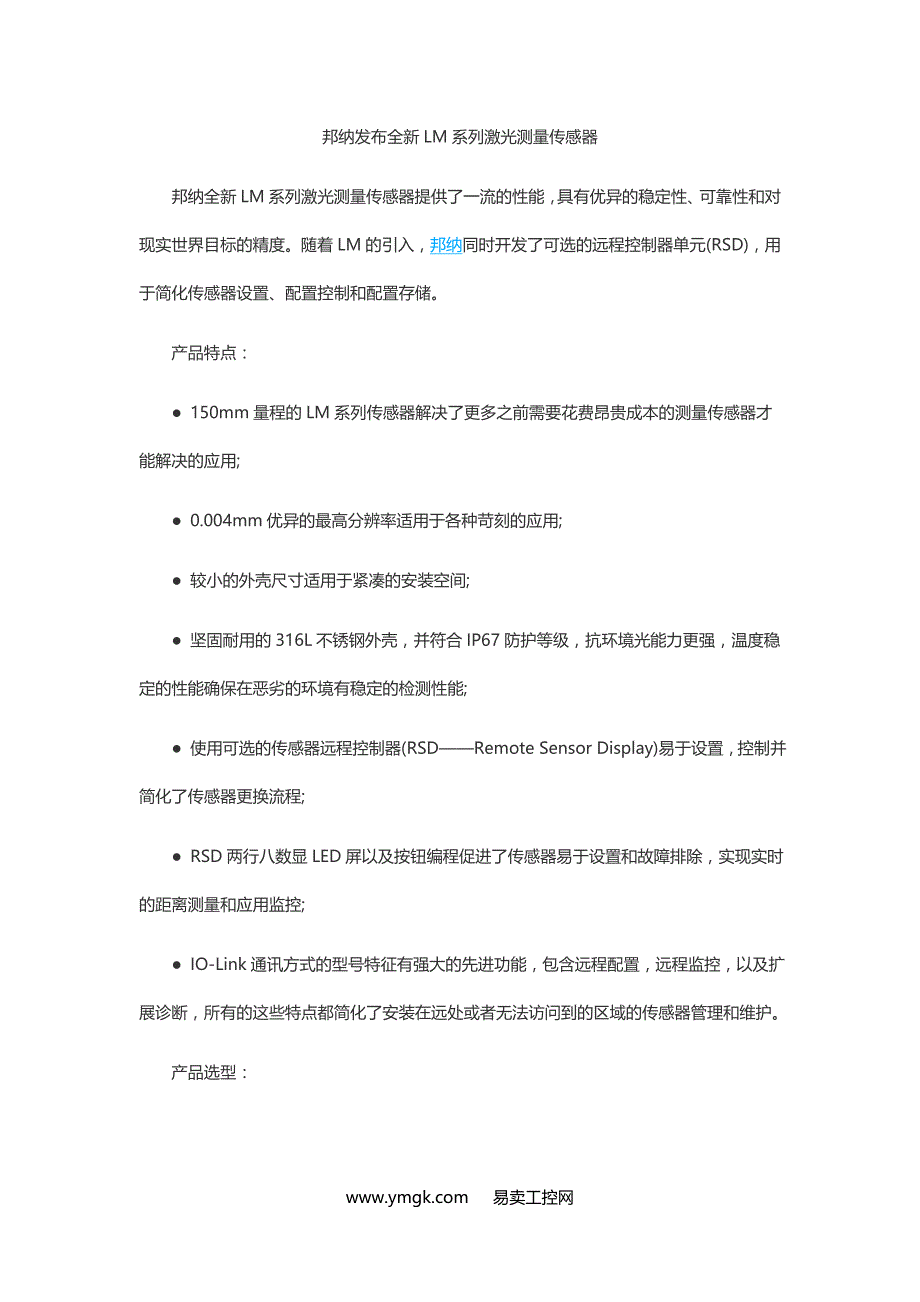 邦纳发布全新LM系列激光测量传感器_第1页