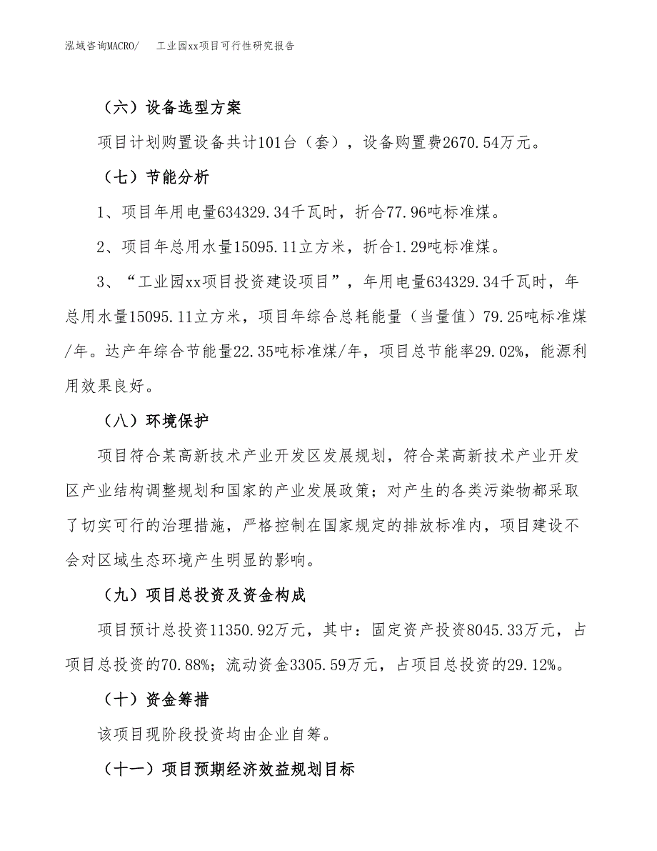 (投资11350.92万元，49亩）工业园xx项目可行性研究报告_第3页