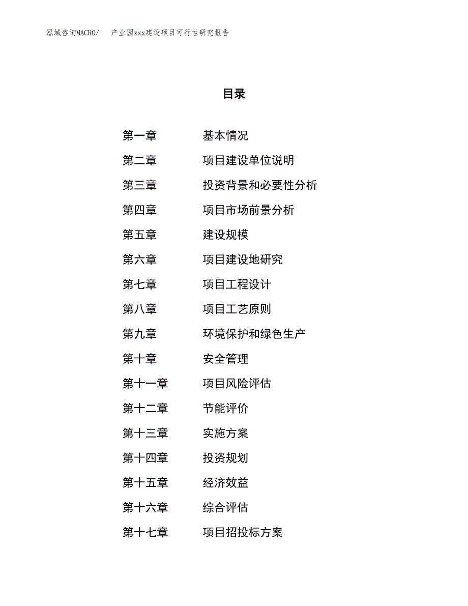 (投资10992.01万元，42亩）产业园xx建设项目可行性研究报告_第1页