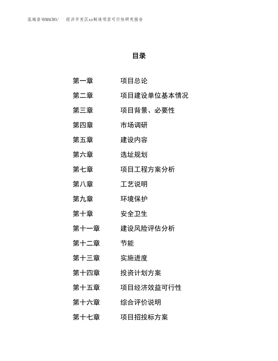 (投资16677.74万元，61亩）经济开发区xx制造项目可行性研究报告_第1页