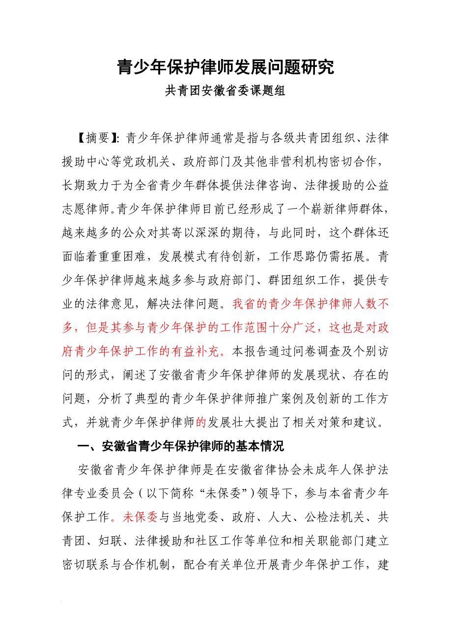 青少年保护律师调研报告(初稿).doc_第1页