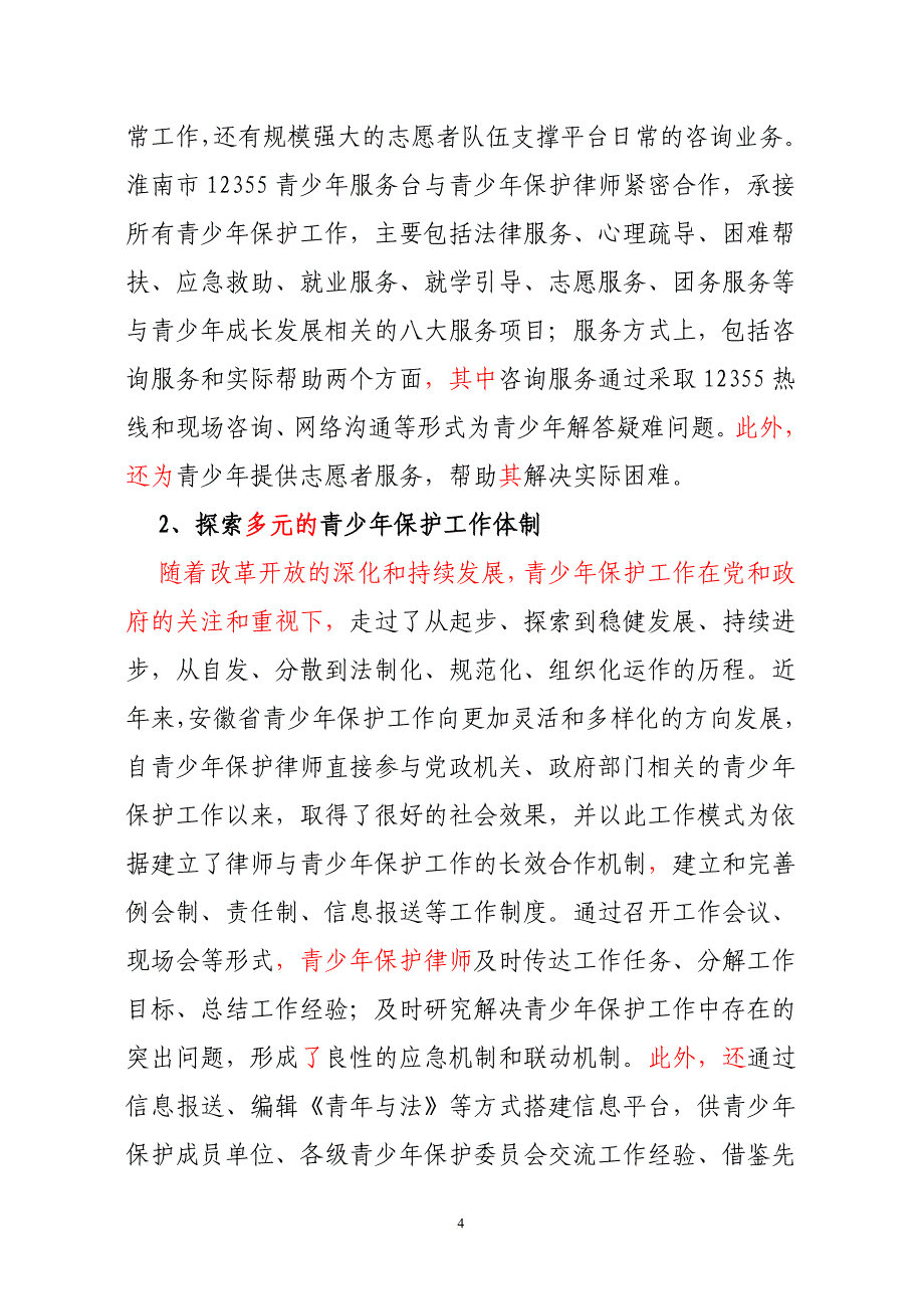 青少年保护律师调研报告(初稿).doc_第4页